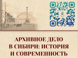 Об участии в межрегиональной научно-практической конференции «Архивное дело в Сибири: история и современность»